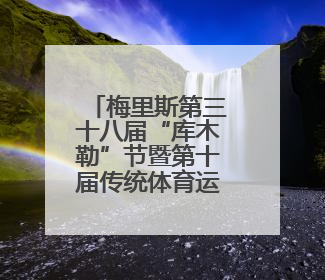 梅里斯第三十八届“库木勒”节暨第十届传统体育运动大会落幕