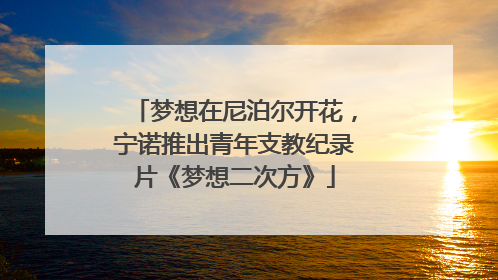 梦想在尼泊尔开花，宁诺推出青年支教纪录片《梦想二次方》