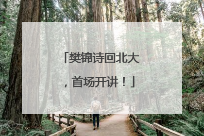 樊锦诗回北大，首场开讲！