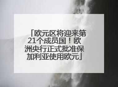 欧元区将迎来第21个成员国！欧洲央行正式批准保加利亚使用欧元