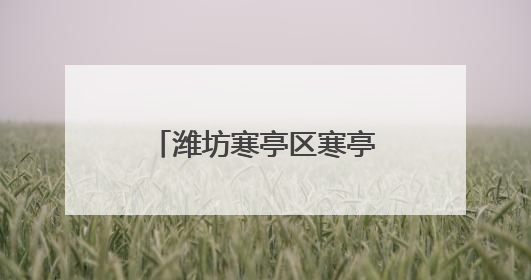 潍坊寒亭区寒亭街道各社区父亲节花式表白超有爱
