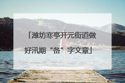 潍坊寒亭开元街道做好汛期“备”字文章