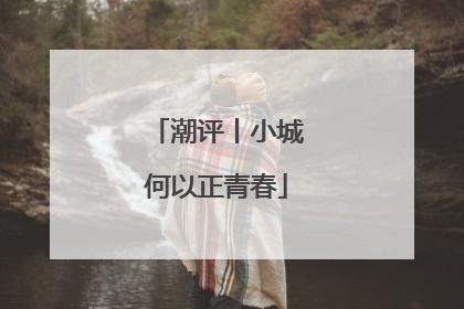 潮评丨小城何以正青春