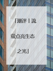 潮评丨流萤点亮生态之光