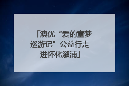 澳优“爱的童梦巡游记”公益行走进怀化溆浦