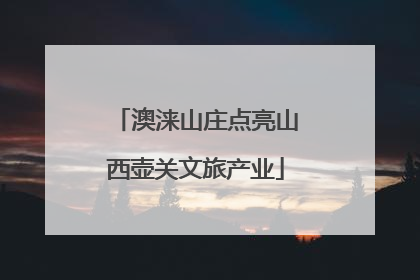 澳涞山庄点亮山西壶关文旅产业