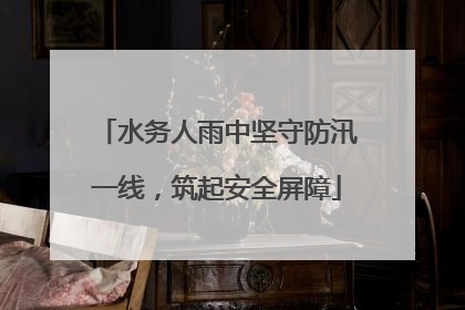 水务人雨中坚守防汛一线，筑起安全屏障