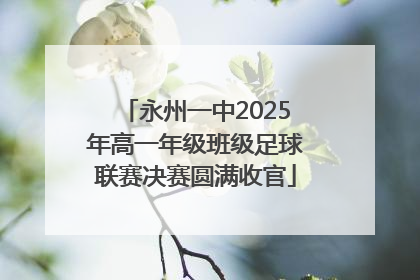 永州一中2025年高一年级班级足球联赛决赛圆满收官