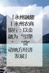 永州融耀丨永州农商银行：以金融为“引擎” “贷”动地方经济发展