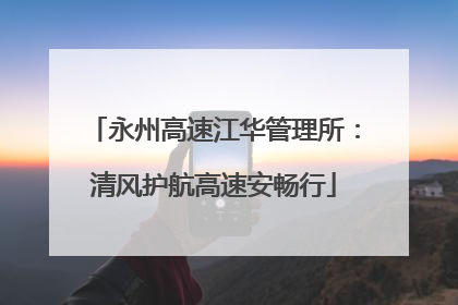永州高速江华管理所：清风护航高速安畅行
