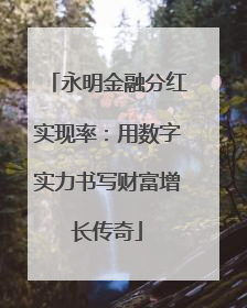 永明金融分红实现率：用数字实力书写财富增长传奇