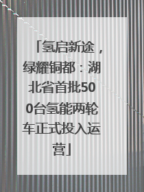 氢启新途，绿耀铜都：湖北省首批500台氢能两轮车正式投入运营
