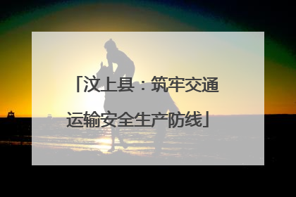 汶上县：筑牢交通运输安全生产防线