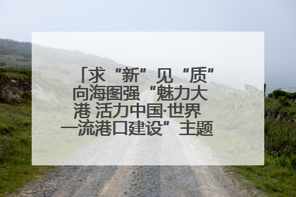 求“新”见“质” 向海图强“魅力大港 活力中国·世界一流港口建设”主题宣传活动走进山东