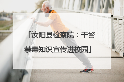 汝阳县检察院：干警禁毒知识宣传进校园