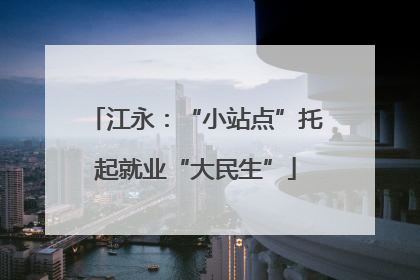 江永：“小站点”托起就业“大民生”