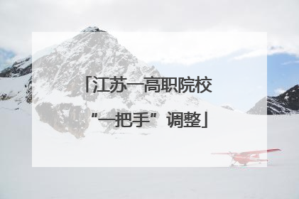 江苏一高职院校“一把手”调整