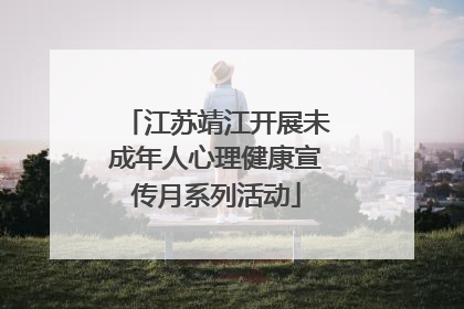 江苏靖江开展未成年人心理健康宣传月系列活动