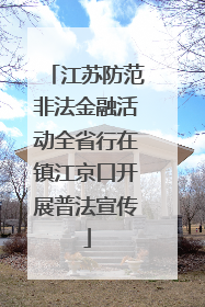 江苏防范非法金融活动全省行在镇江京口开展普法宣传