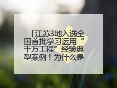 江苏3地入选全国首批学习运用“千万工程”经验典型案例！为什么是它们？
