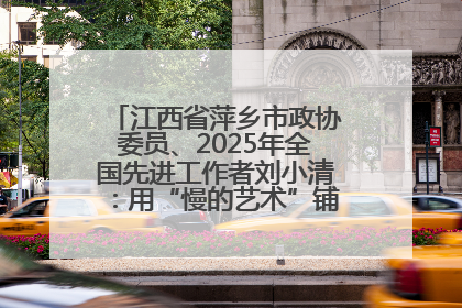 江西省萍乡市政协委员、2025年全国先进工作者刘小清：用“慢的艺术”铺就“爱的长征”