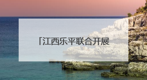 江西乐平联合开展年报服务月暨信用修复服务年主题活动