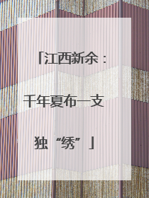 江西新余：千年夏布一支独“绣”