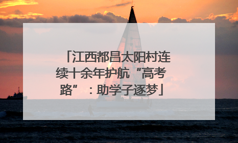 江西都昌太阳村连续十余年护航“高考路”：助学子逐梦