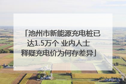 池州市新能源充电桩已达1.5万个 业内人士释疑充电价为何存差异