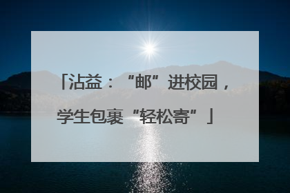 沾益：“邮”进校园，学生包裹“轻松寄”