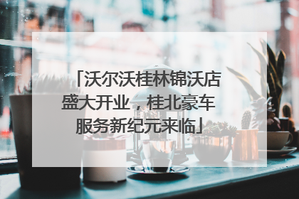沃尔沃桂林锦沃店盛大开业，桂北豪车服务新纪元来临