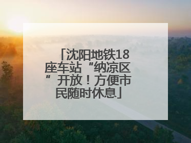 沈阳地铁18座车站“纳凉区”开放！方便市民随时休息