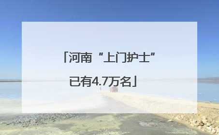 河南“上门护士”已有4.7万名