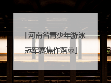 河南省青少年游泳冠军赛焦作落幕