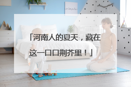 河南人的夏天，藏在这一口口荆芥里！