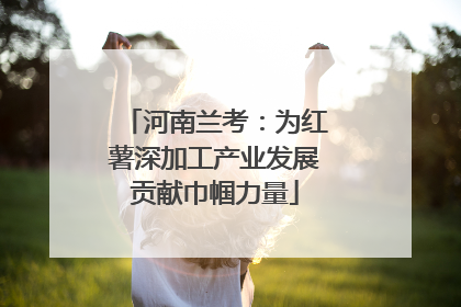 河南兰考：为红薯深加工产业发展贡献巾帼力量