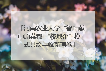河南农业大学“智”献中原菜都 “校地企”模式共绘丰收新画卷