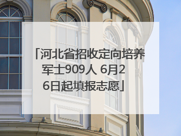 河北省招收定向培养军士909人 6月26日起填报志愿
