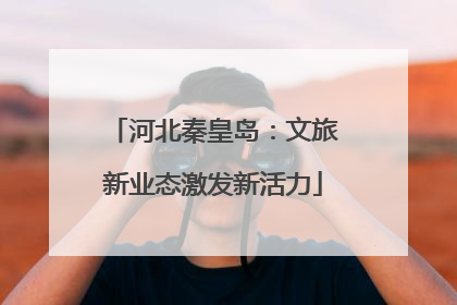 河北秦皇岛：文旅新业态激发新活力