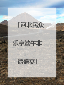 河北民众乐享端午非遗盛宴