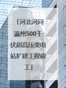 河北河间：瀛州500千伏超高压变电站扩建工程竣工