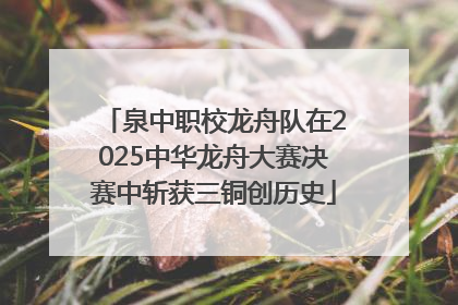 泉中职校龙舟队在2025中华龙舟大赛决赛中斩获三铜创历史