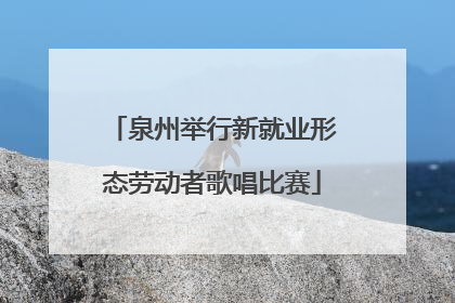 泉州举行新就业形态劳动者歌唱比赛