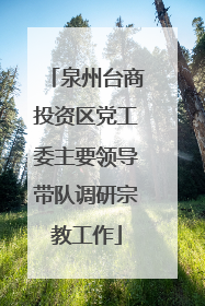 泉州台商投资区党工委主要领导带队调研宗教工作