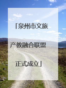 泉州市文旅产教融合联盟正式成立