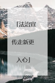 法治宣传走新更入心