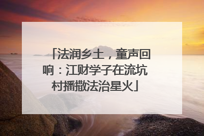法润乡土，童声回响：江财学子在流坑村播撒法治星火