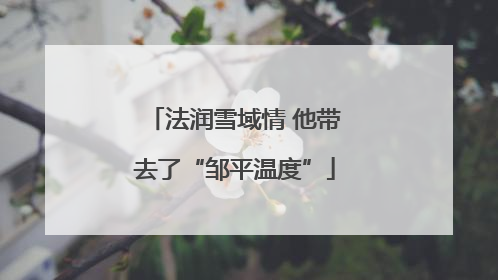 法润雪域情 他带去了“邹平温度”