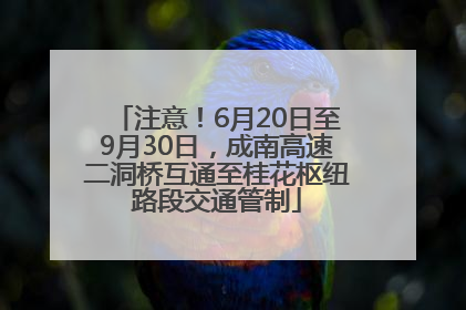 注意！6月20日至9月30日，成南高速二洞桥互通至桂花枢纽路段交通管制