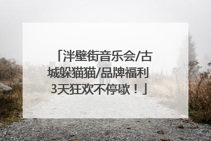 泮壁街音乐会/古城躲猫猫/品牌福利3天狂欢不停歇！